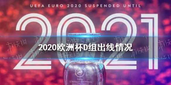 欧洲杯D组出线情况 欧洲杯赛程2021赛程表