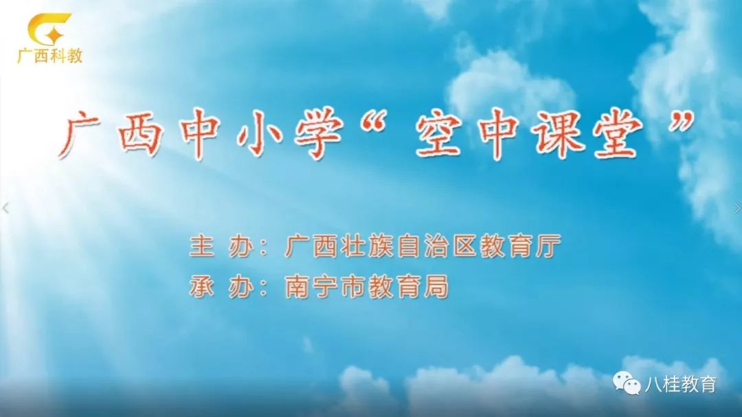 广西中小学“空中课堂”课表（3.9—3.13）