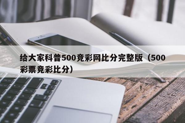 给大家科普500竞彩网比分完整版（500彩票竞彩比分）