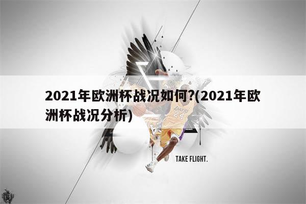 2021年欧洲杯战况如何？(2021年欧洲杯战况分析)