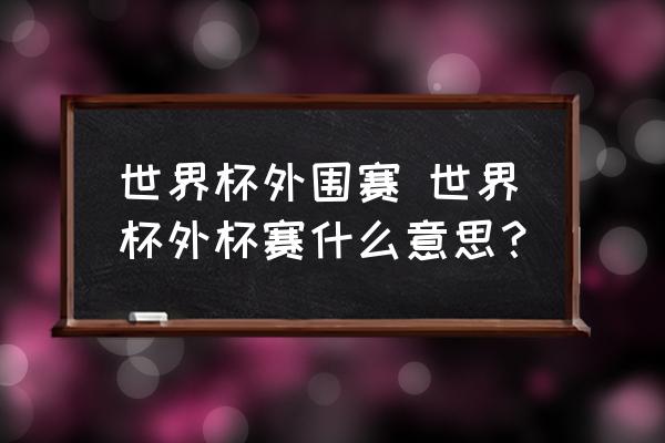 欧洲杯预赛的顶级球员只有少数能直接晋级世界杯决赛